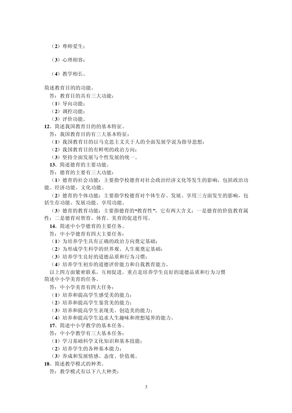 教师职业道德规范的八条要求_第3页