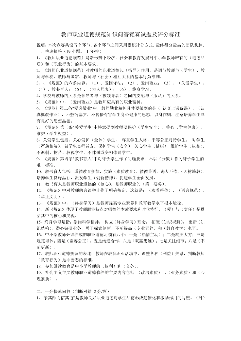 教师职业道德规范知识问答竞赛试题及评分标准_第1页