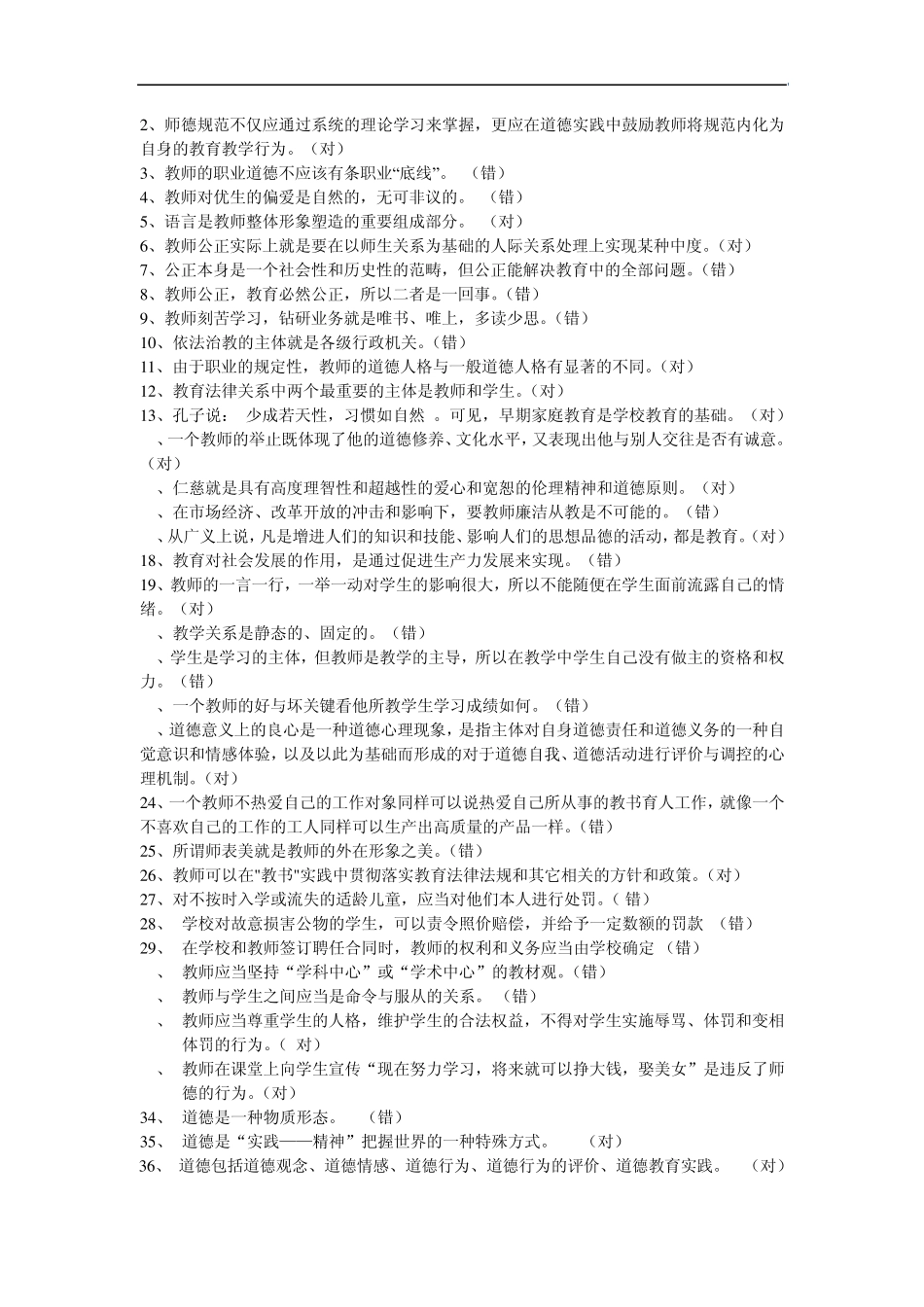 教师职业道德规范知识问答竞赛试题及评分标准_第2页