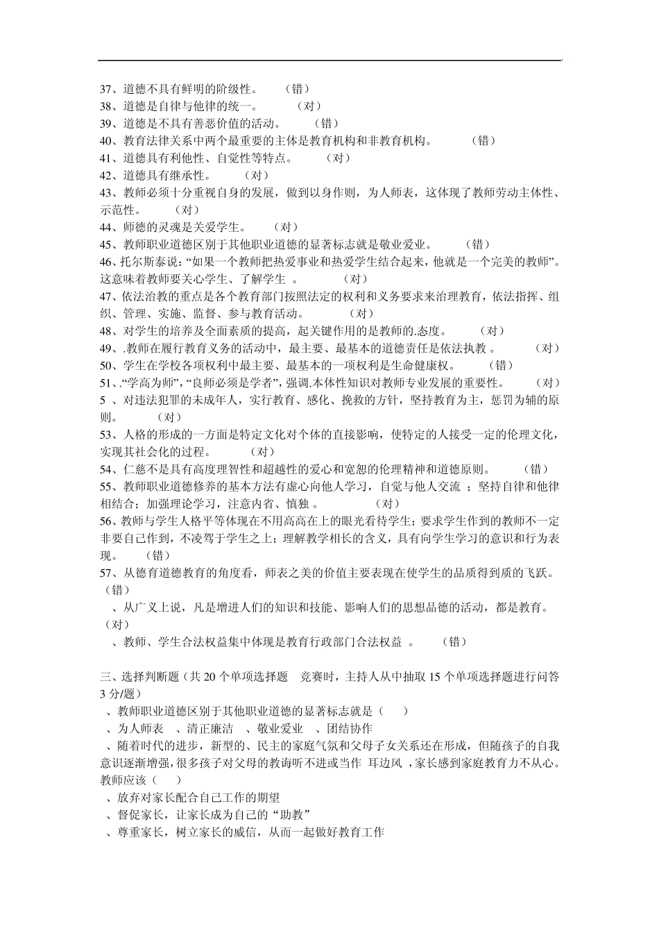 教师职业道德规范知识问答竞赛试题及评分标准_第3页