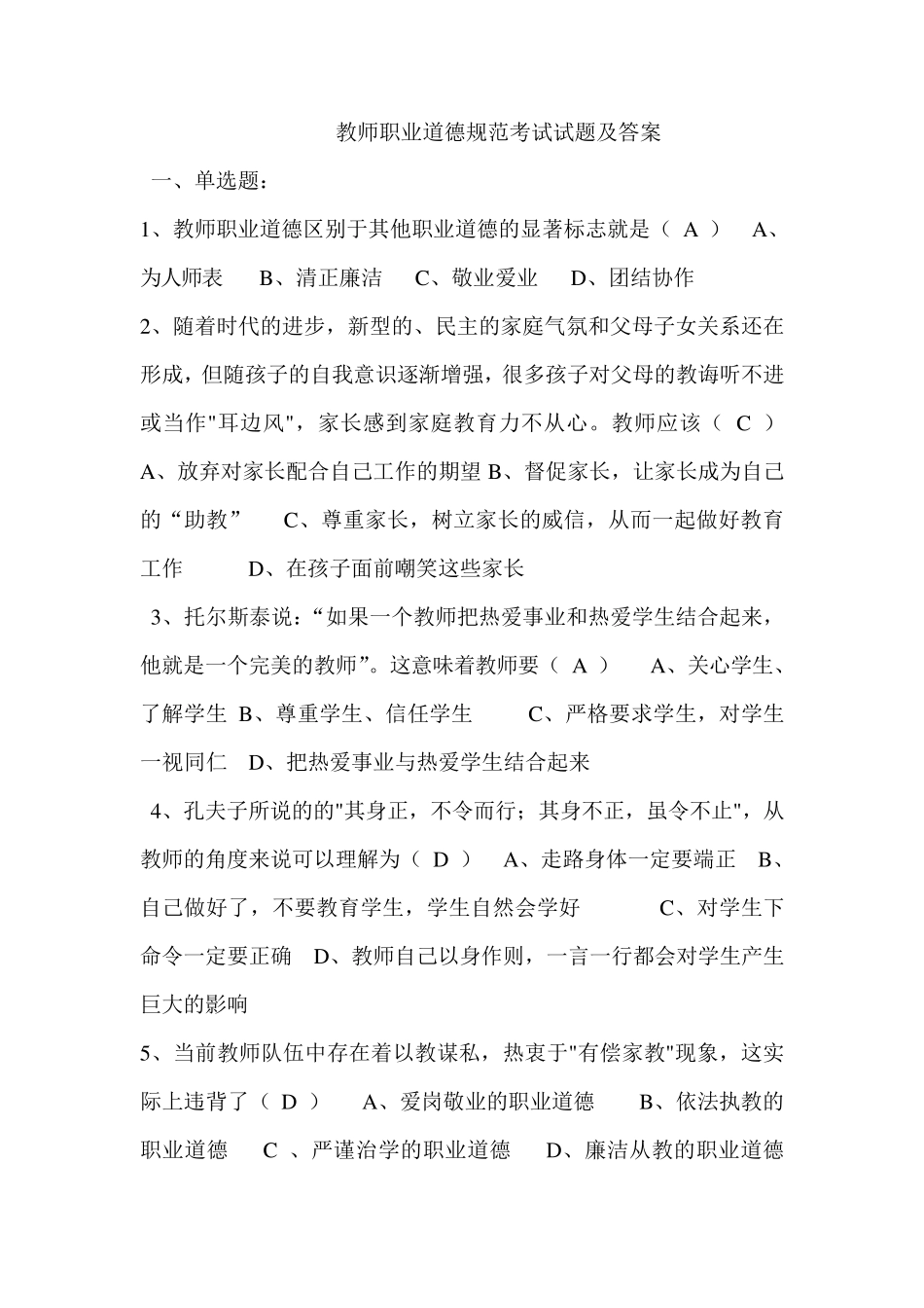 教师职业道德规范考试试题及答案_第1页