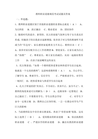 教师职业道德规范考试试题及答案