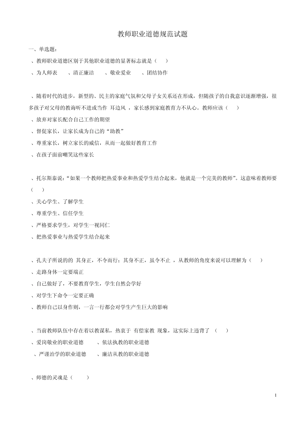 教师职业道德规范试题_第1页