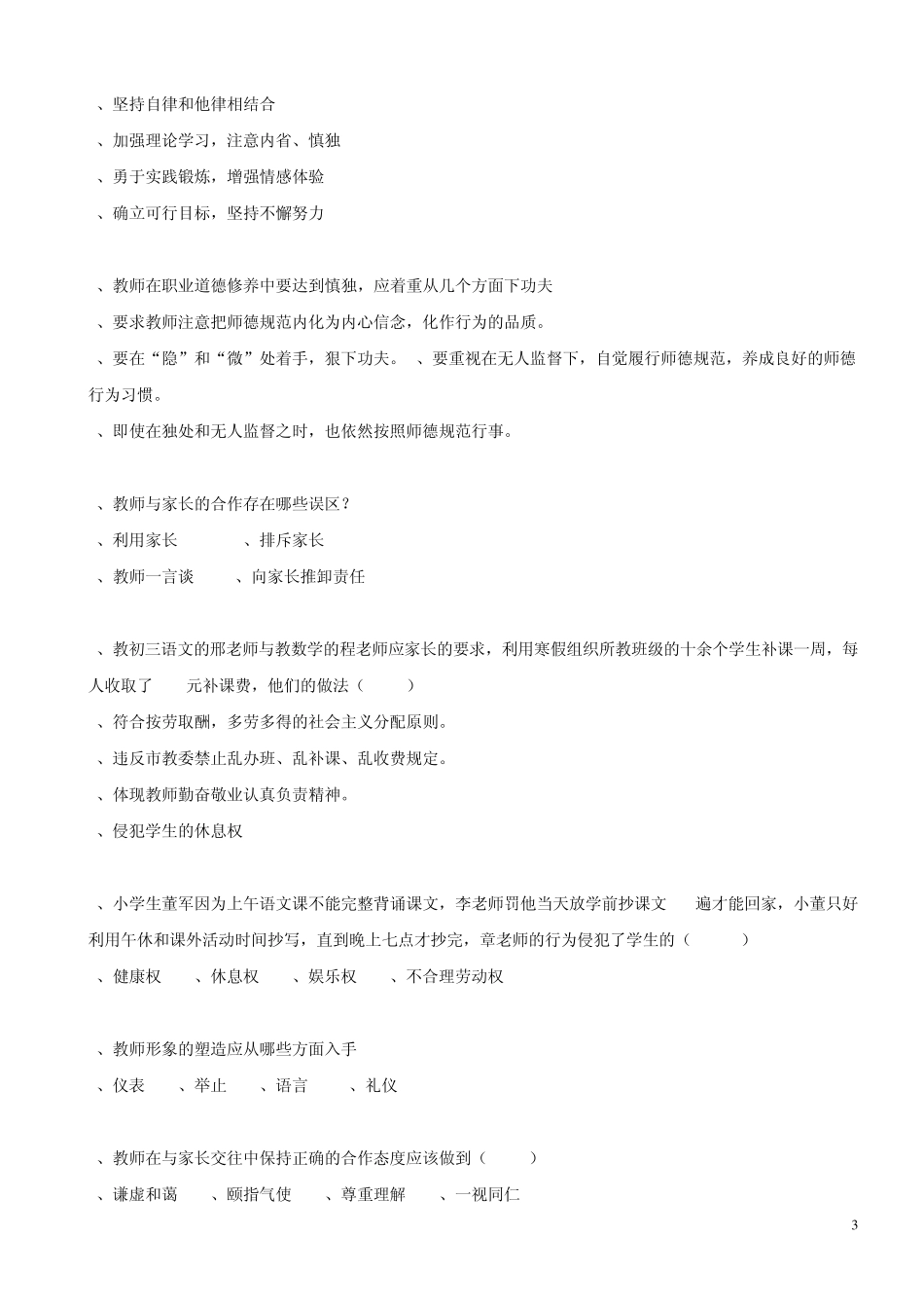 教师职业道德规范试题_第3页