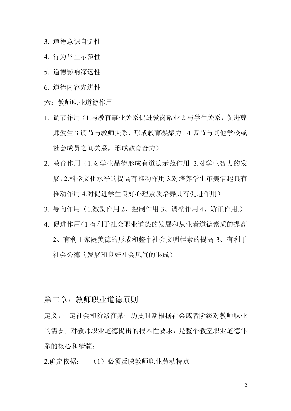 教师职业道德规范重点_第2页