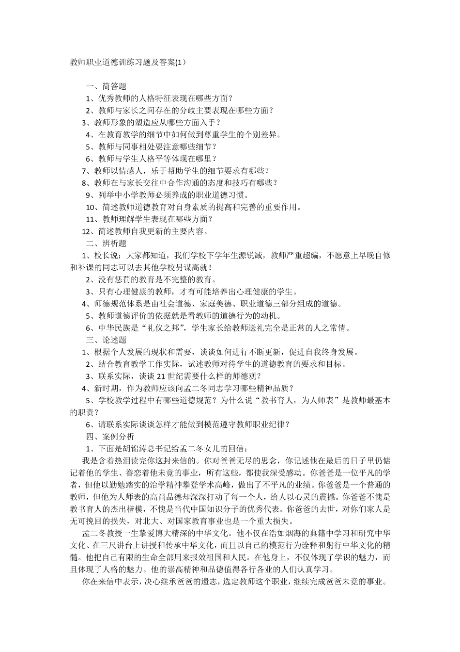 教师职业道德训练习题及答案_第1页