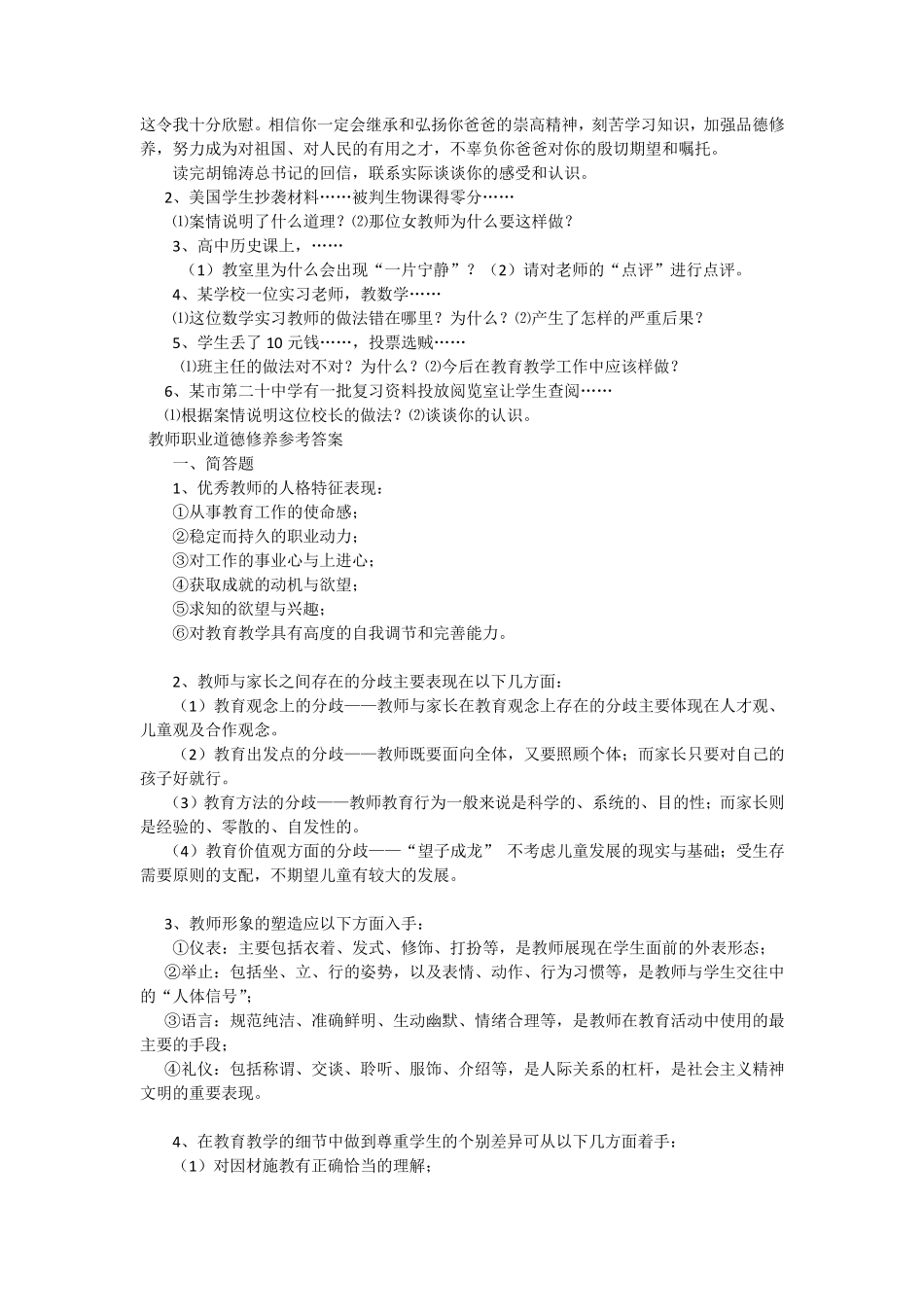 教师职业道德训练习题及答案_第2页