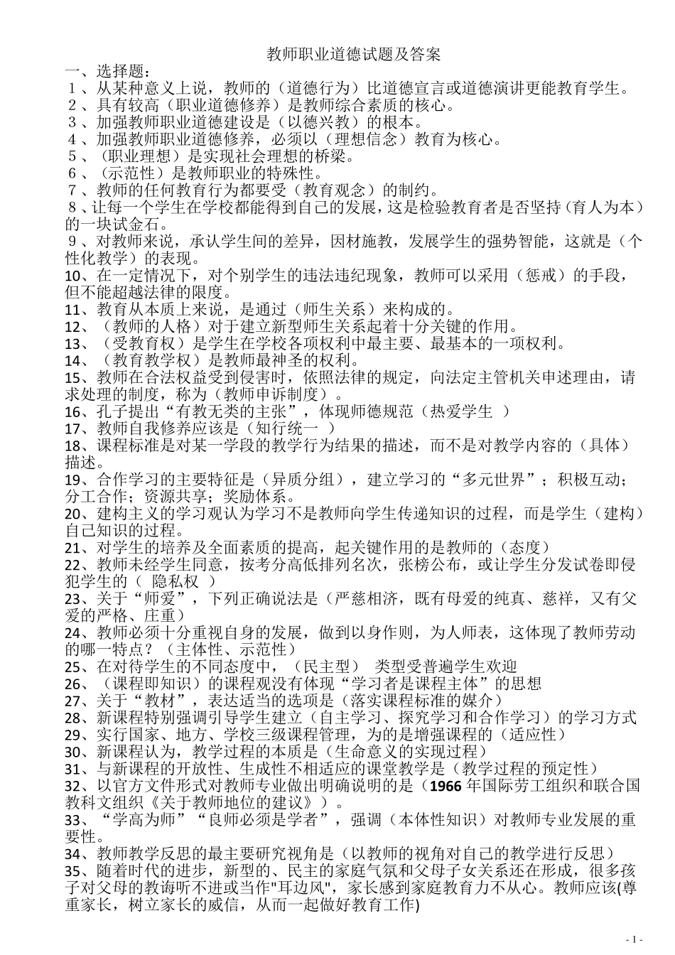 教师职业道德试题及答案_第1页