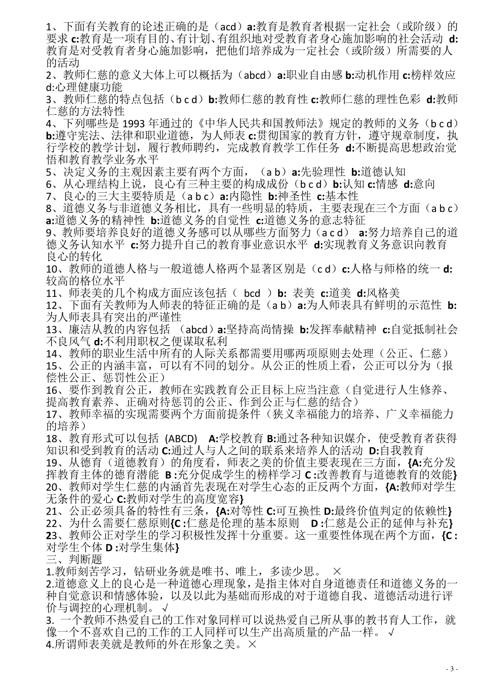教师职业道德试题及答案_第3页