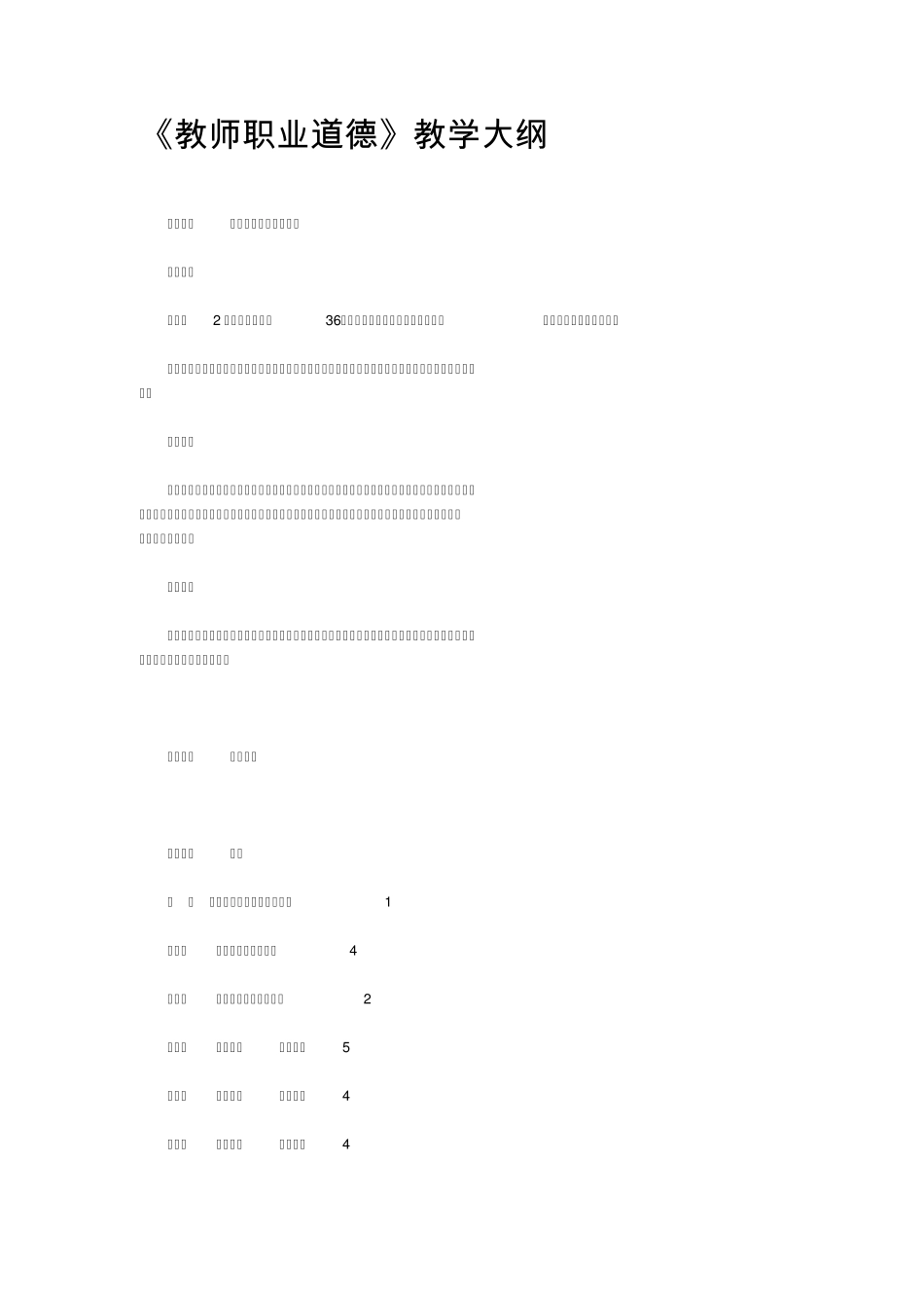 教师职业道德课程标准_第1页