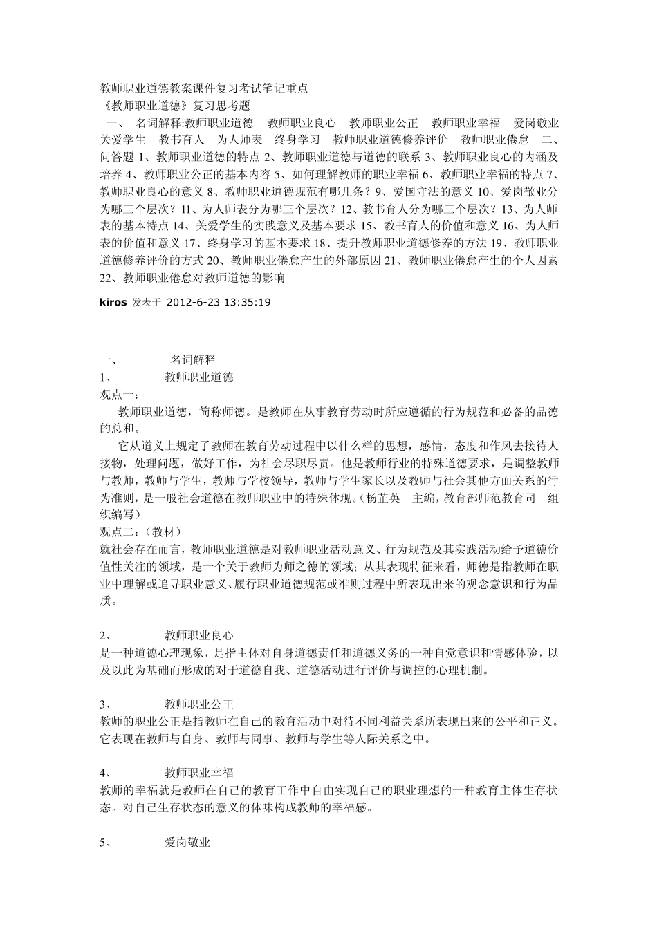 教师职业道德资料整理_第1页