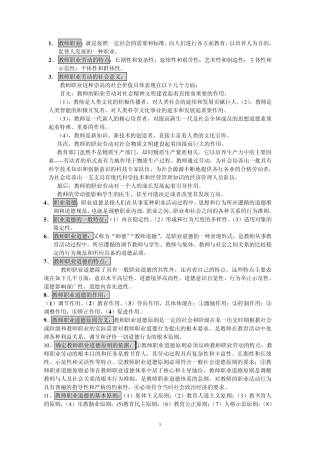 教师职业道德重点