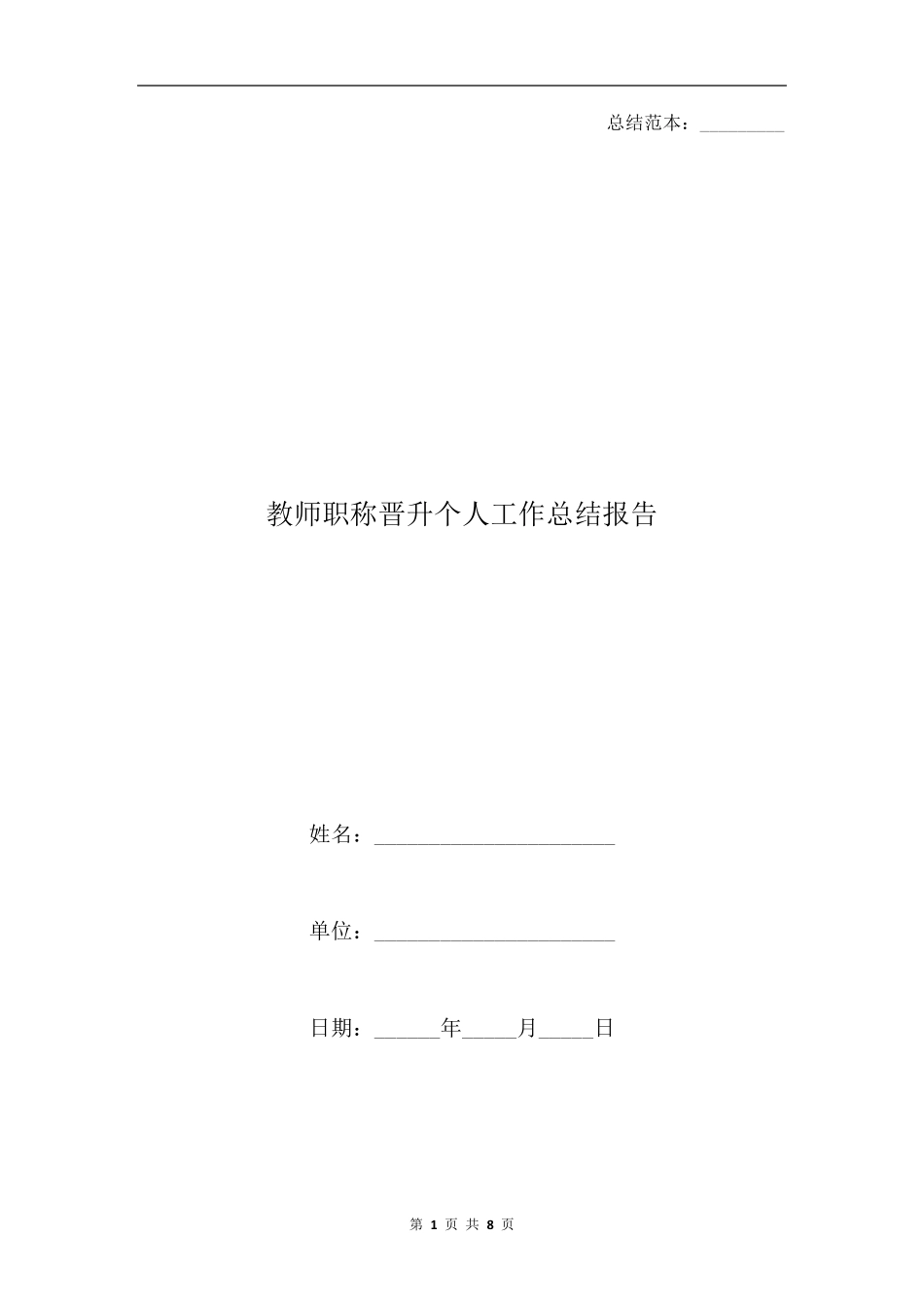 教师职称晋升个人工作总结报告_第1页