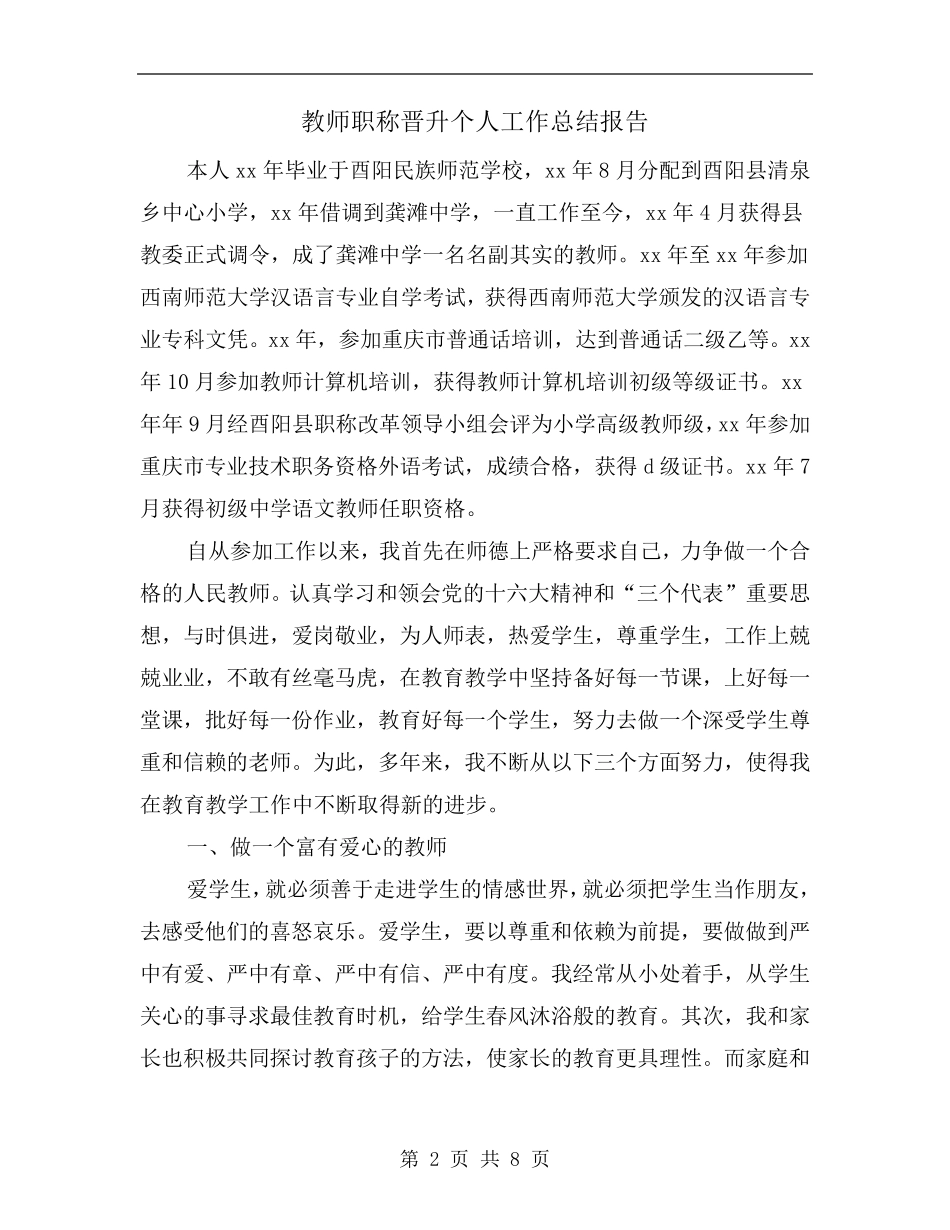 教师职称晋升个人工作总结报告_第2页