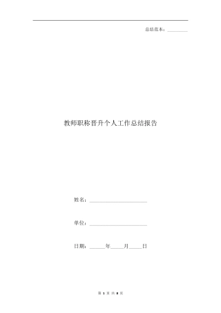 教师职称晋升个人工作总结报告