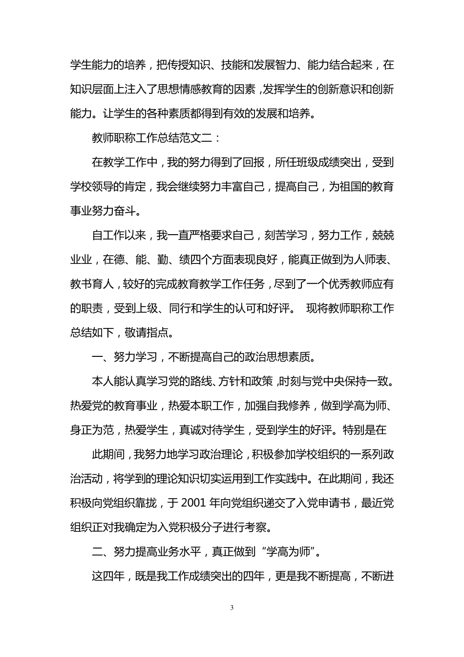教师职称工作总结范文5篇_第3页