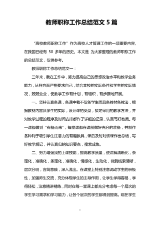 教师职称工作总结范文5篇