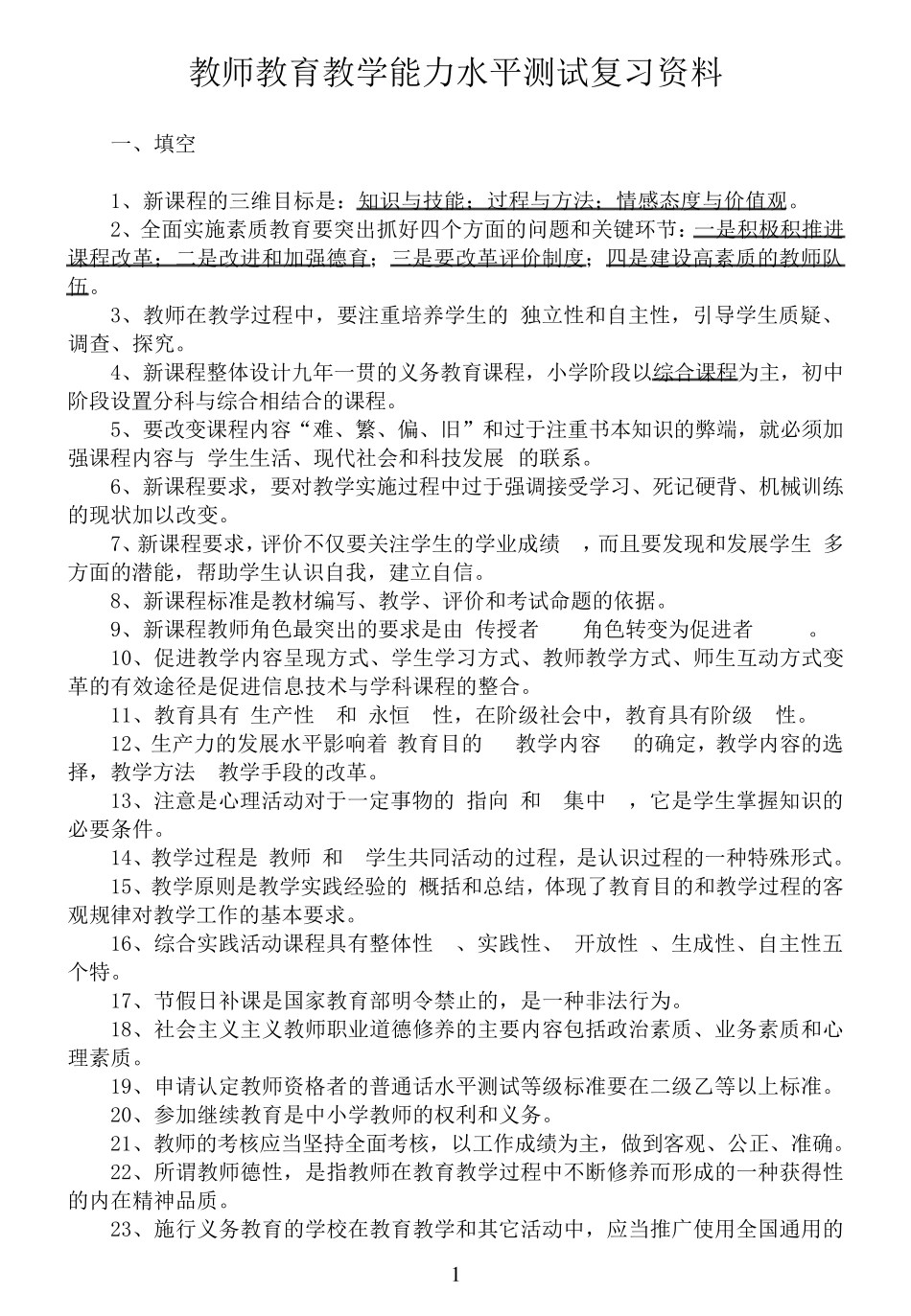 教师职称晋升教育教学能力水平测试复习资料_第1页