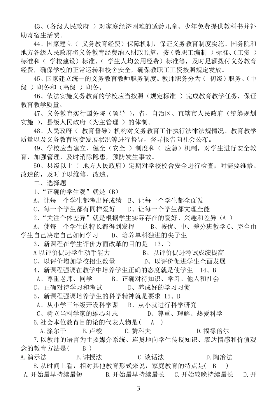 教师职称晋升教育教学能力水平测试复习资料_第3页