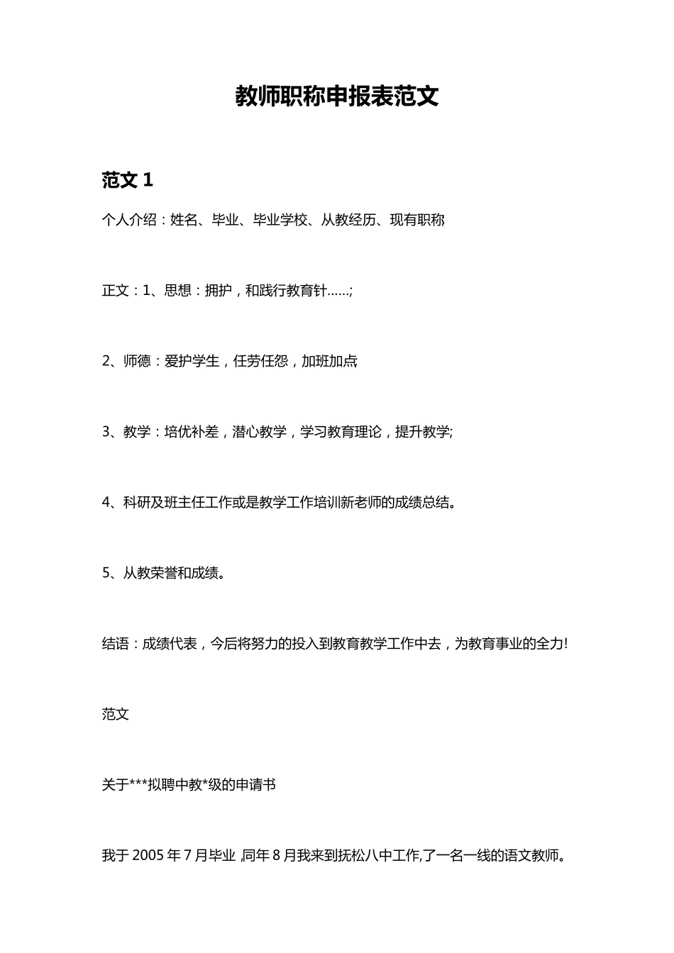 教师职称申报表范文(合集9篇)_第1页