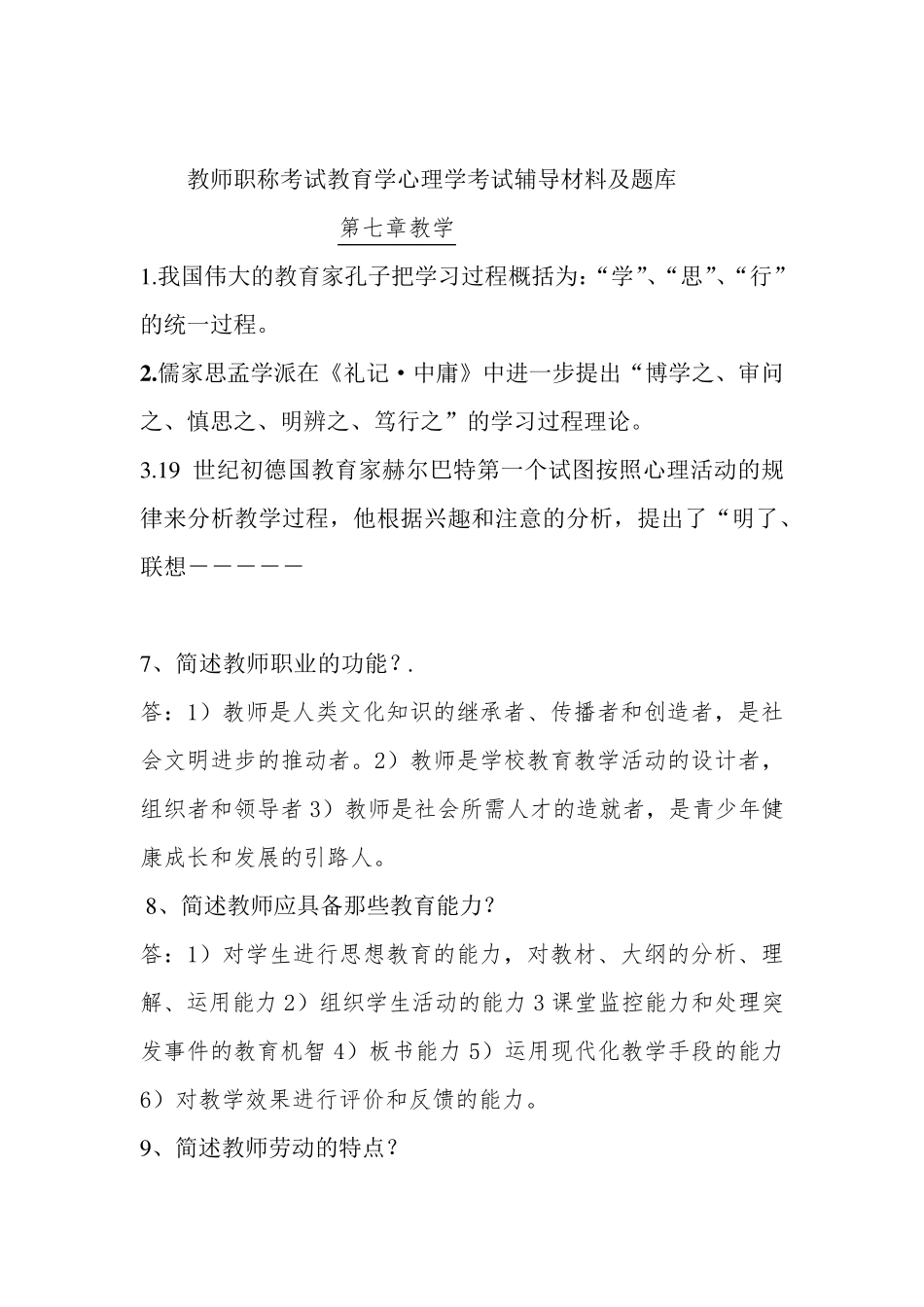 教师职称考试教育学心理学考试辅导材料及题库_第1页