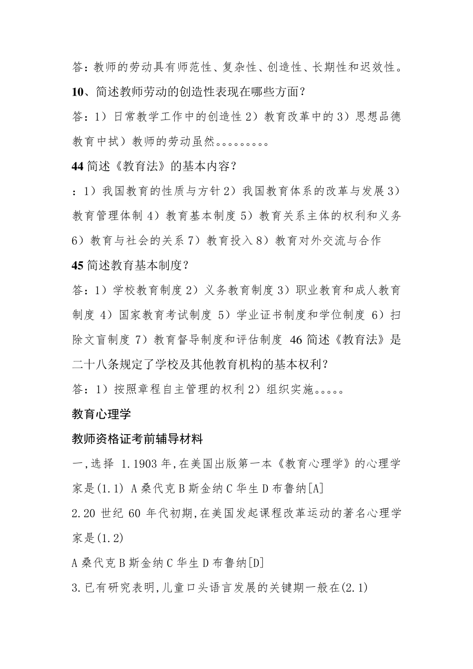 教师职称考试教育学心理学考试辅导材料及题库_第2页