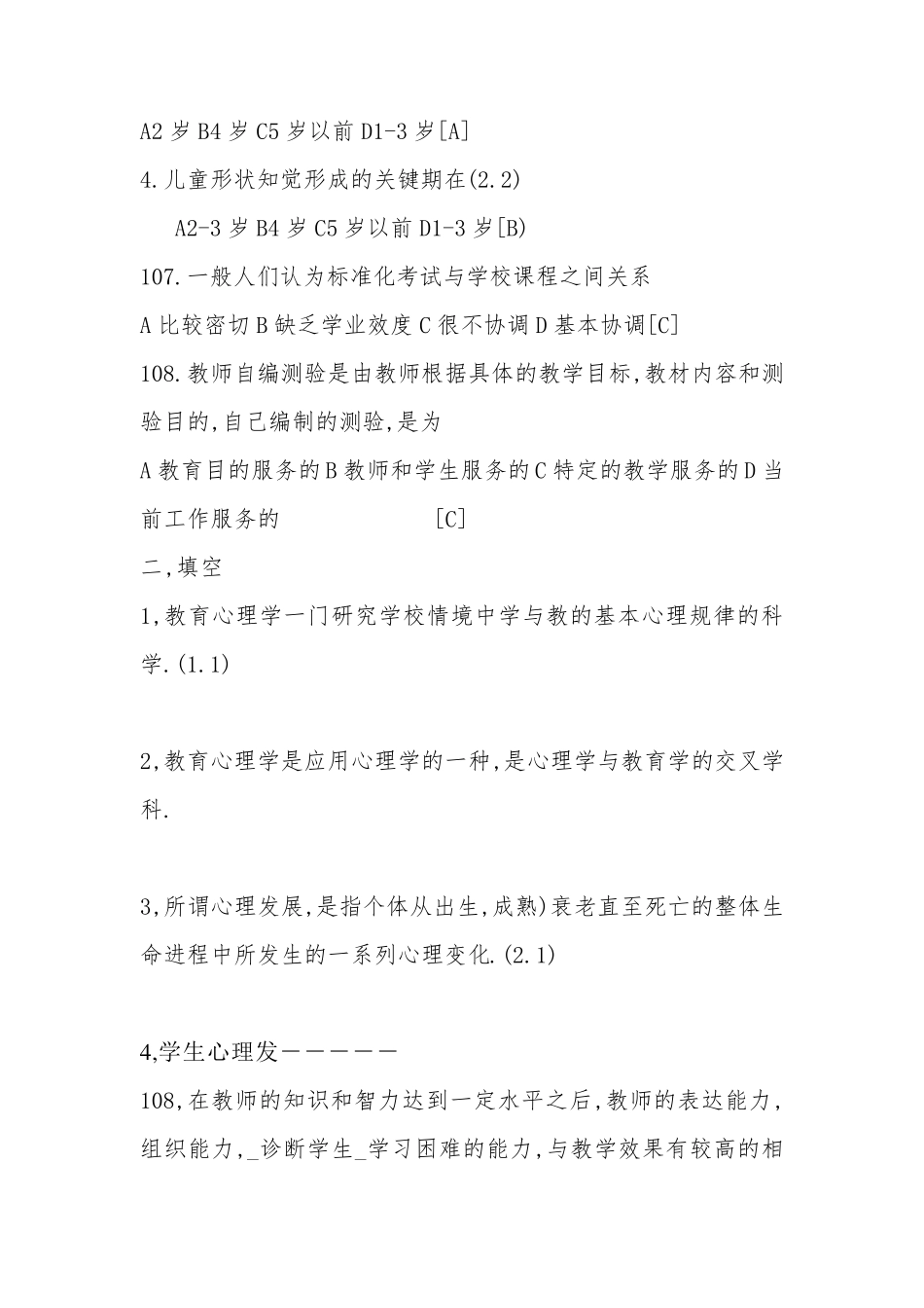 教师职称考试教育学心理学考试辅导材料及题库_第3页