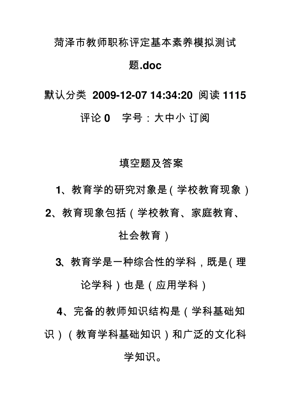 教师职称评定基本素养模拟测试题_第1页