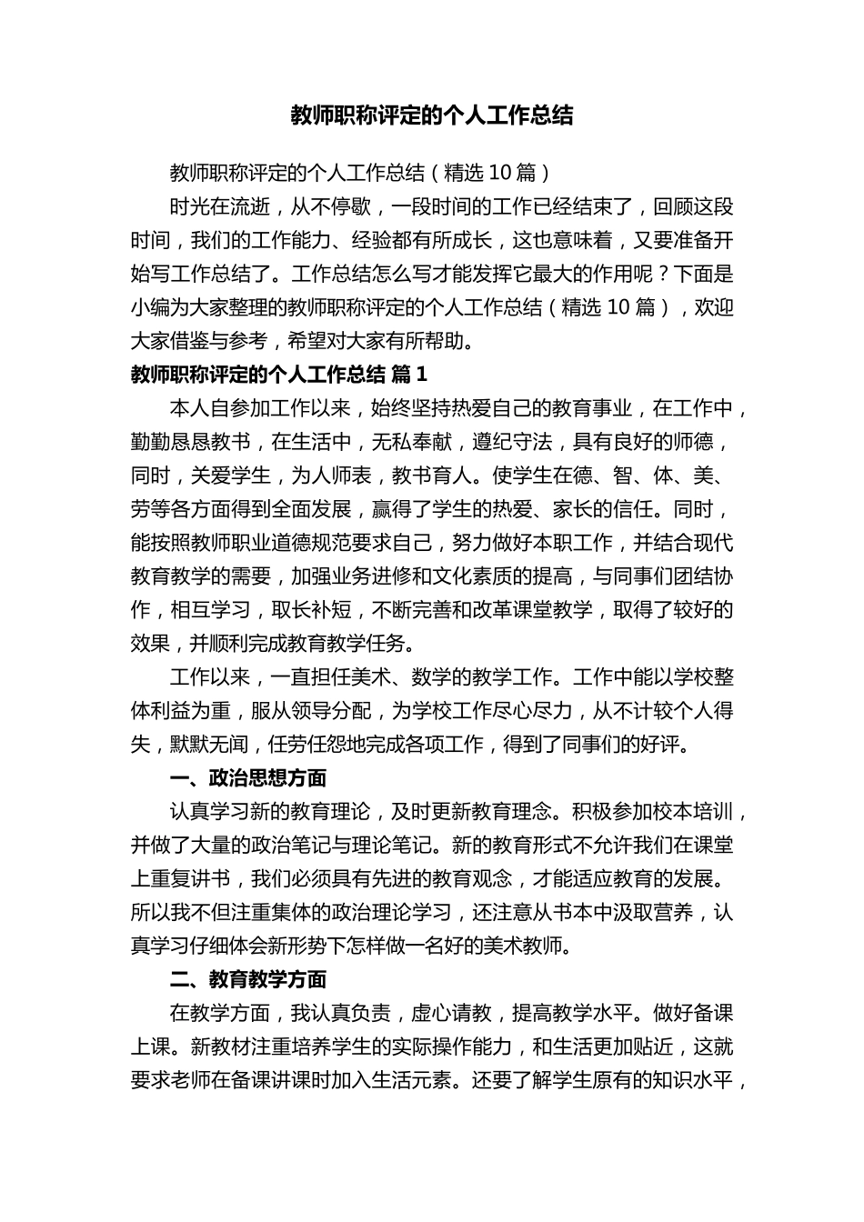 教师职称评定的个人工作总结(10篇)_第1页