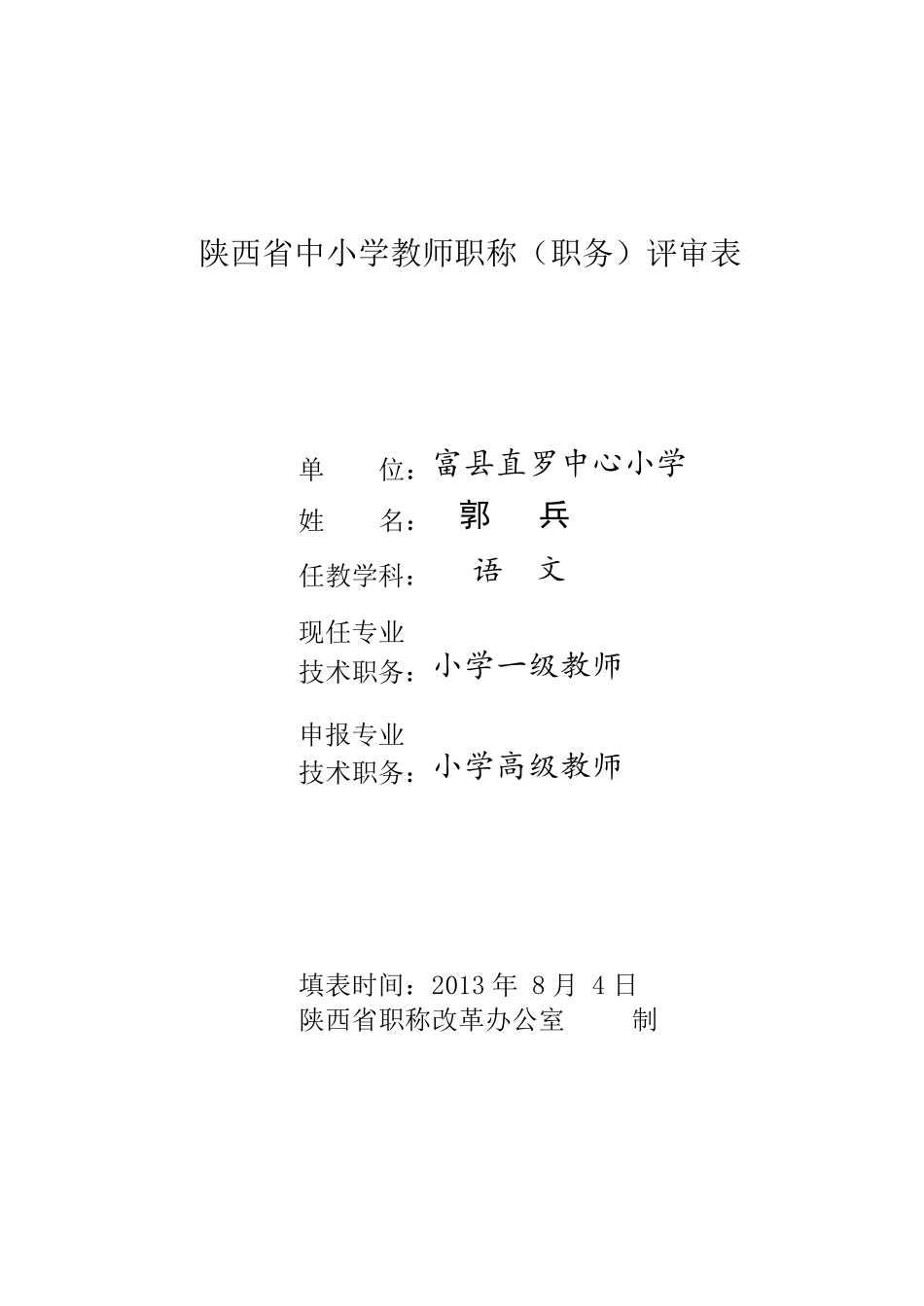 教师职称评审表_第1页