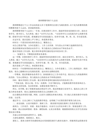 教师聘期考核个人总结