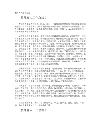 教师育人工作总结