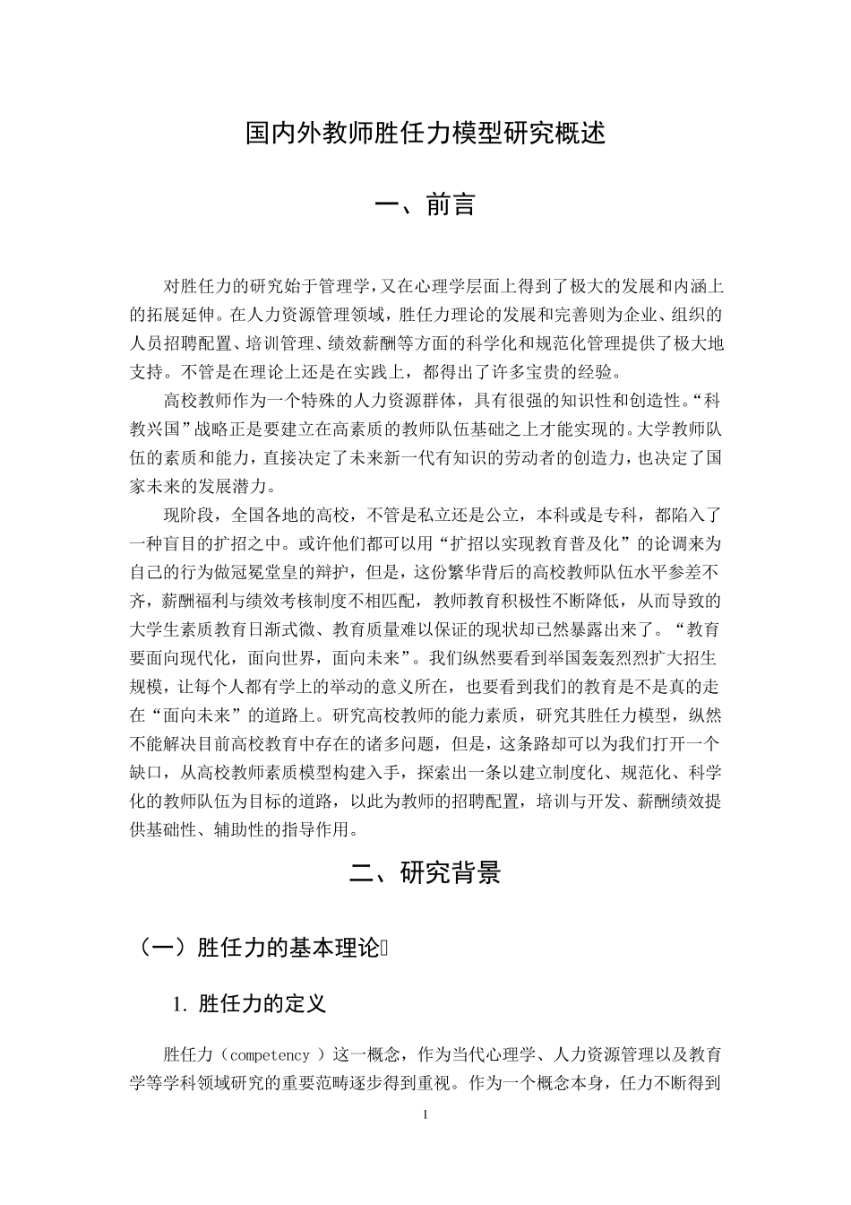 教师胜任力文献综述_第1页
