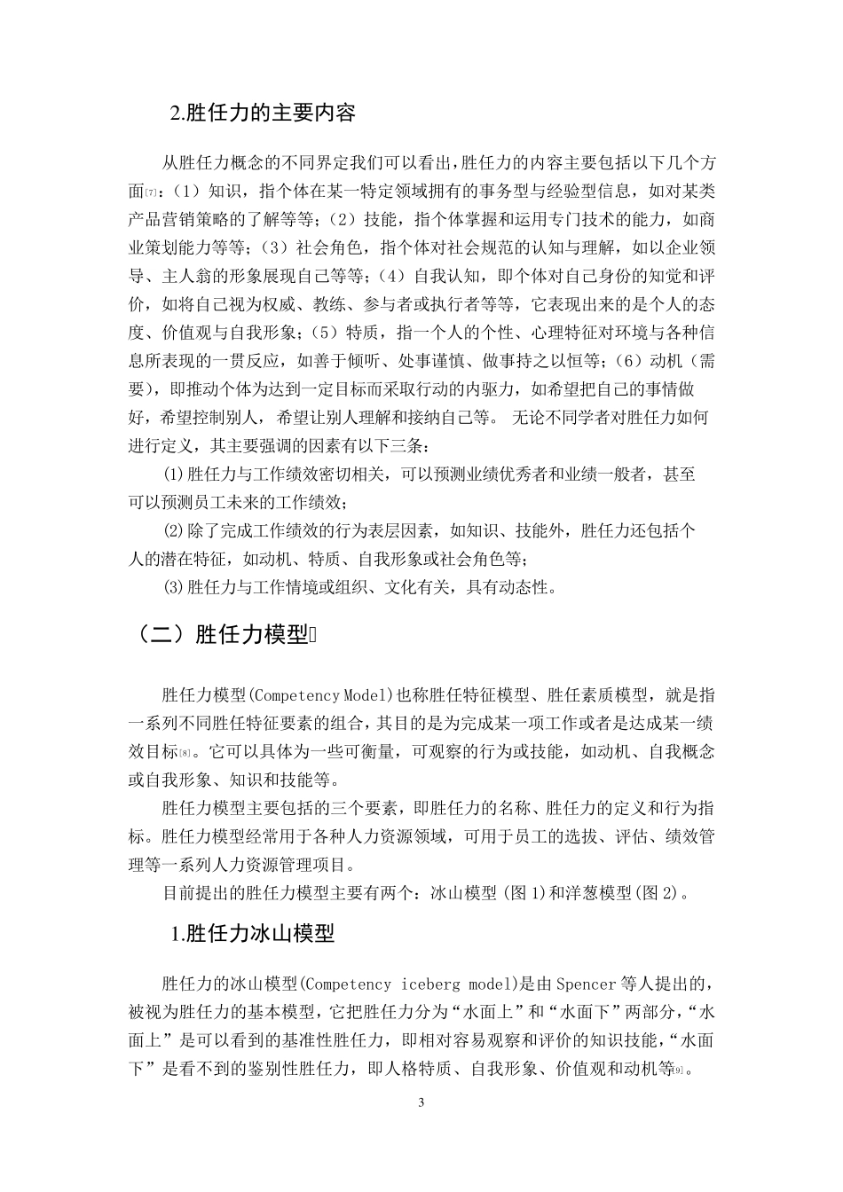 教师胜任力文献综述_第3页