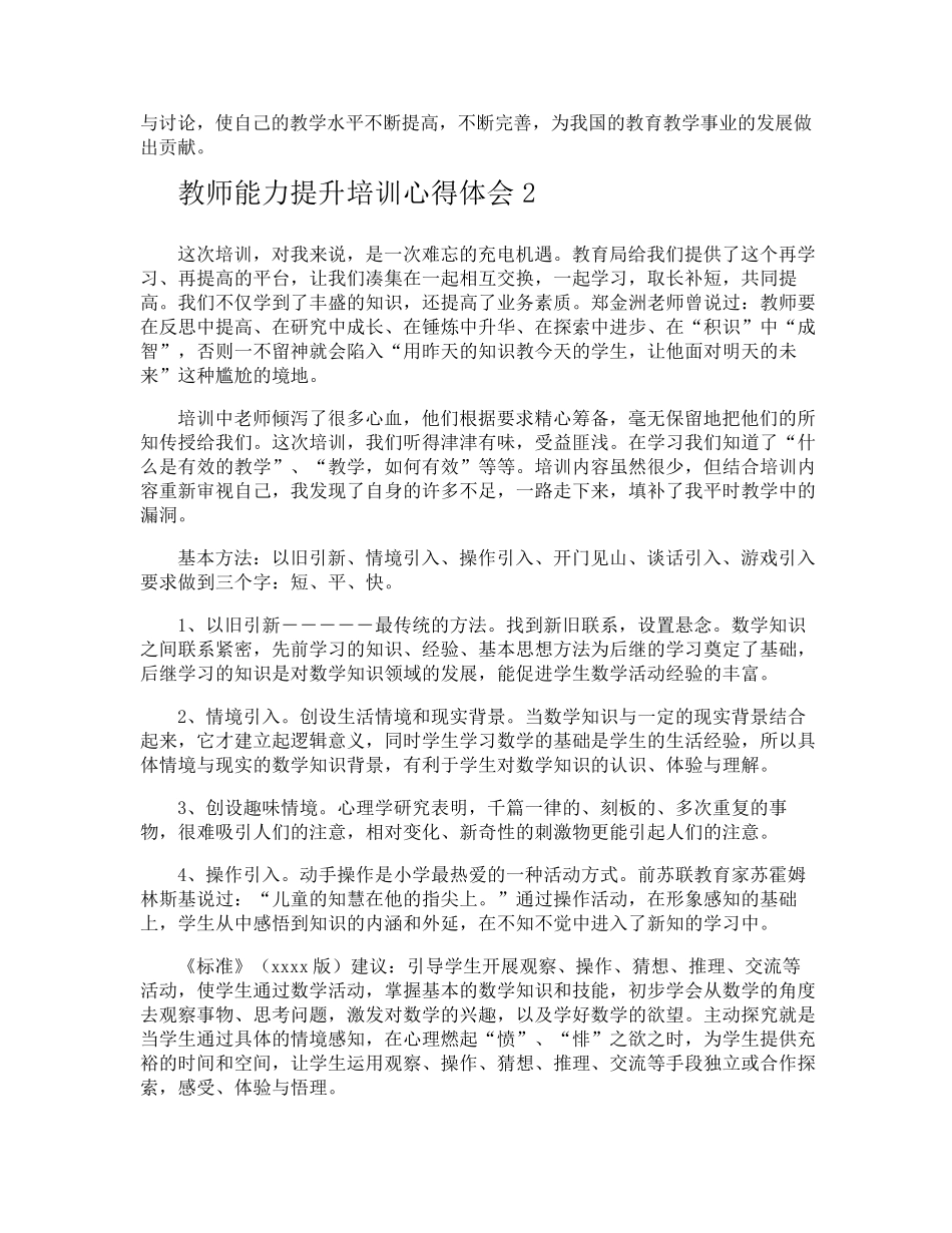 教师能力提升培训心得体会_第2页