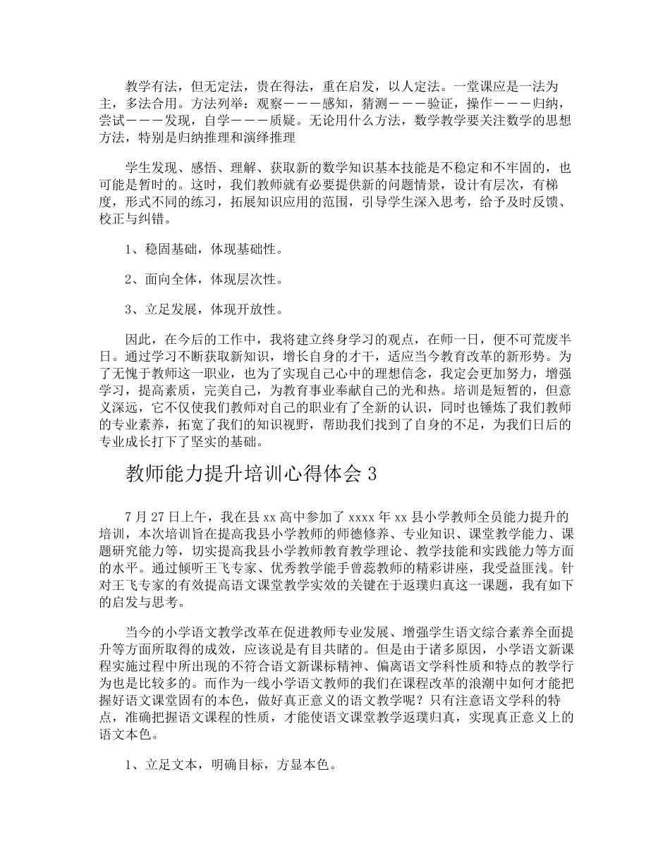 教师能力提升培训心得体会_第3页