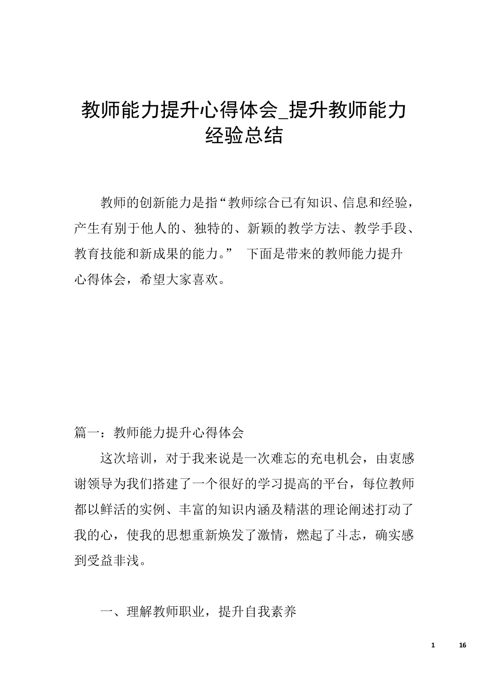 教师能力提升心得体会_提升教师能力经验总结_第1页