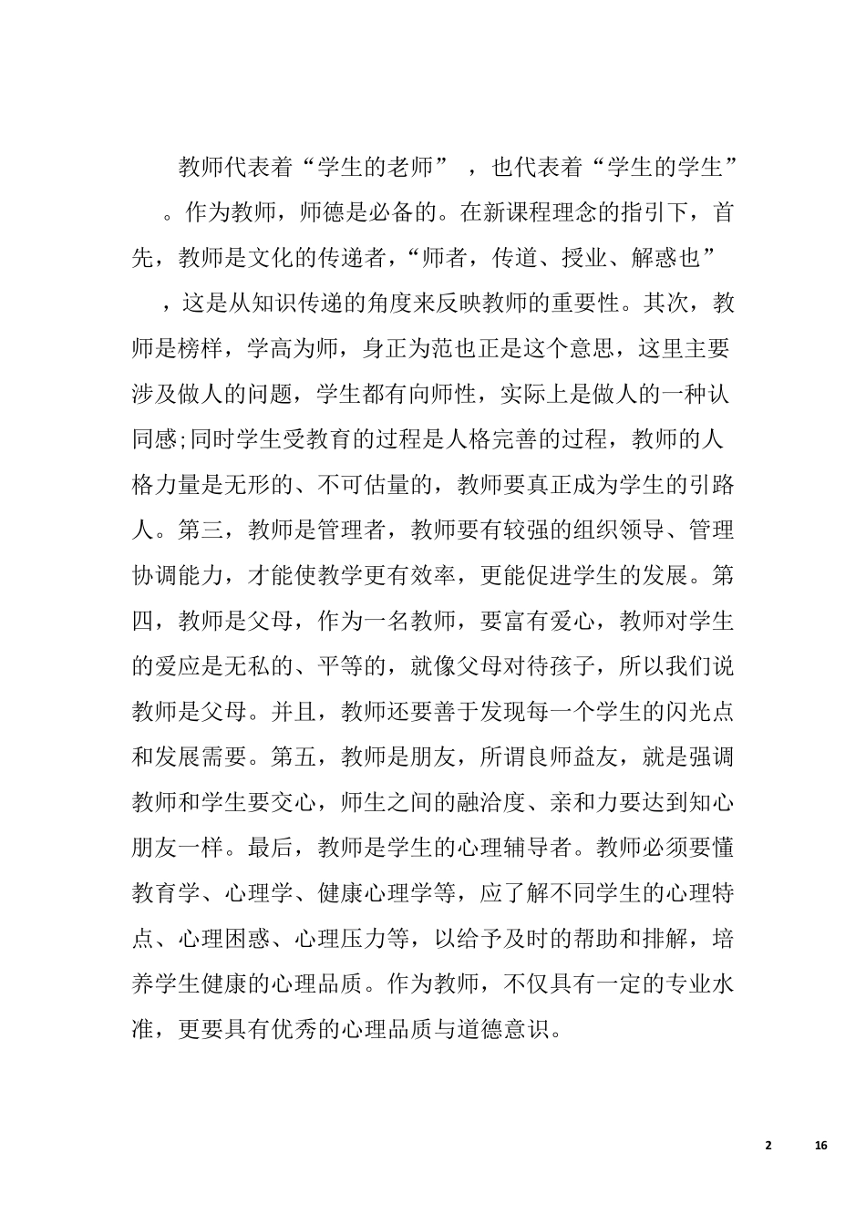 教师能力提升心得体会_提升教师能力经验总结_第2页