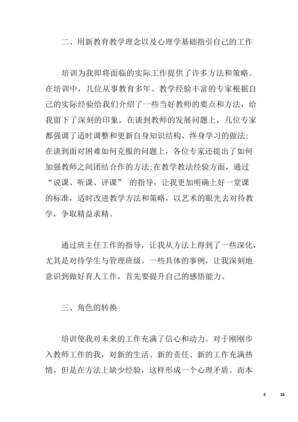 教师能力提升心得体会_提升教师能力经验总结_第3页