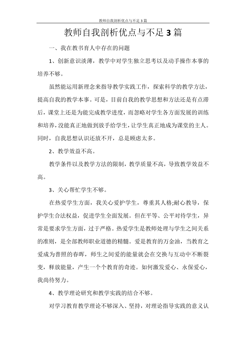 教师自我剖析优点与不足3篇_第1页