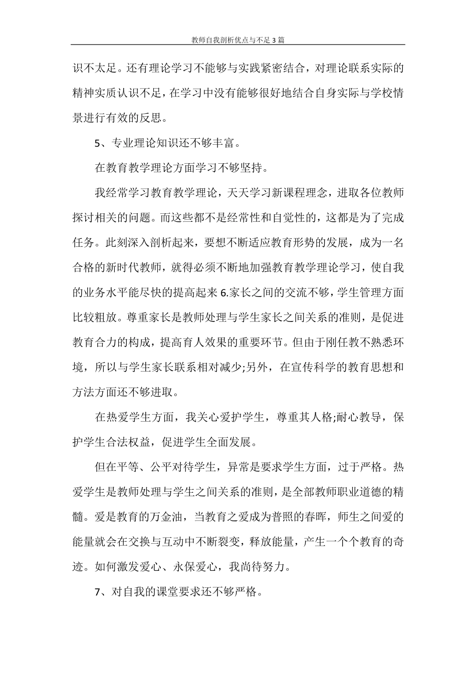 教师自我剖析优点与不足3篇_第2页