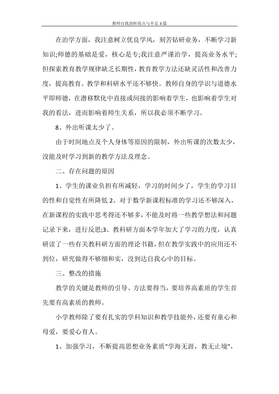 教师自我剖析优点与不足3篇_第3页