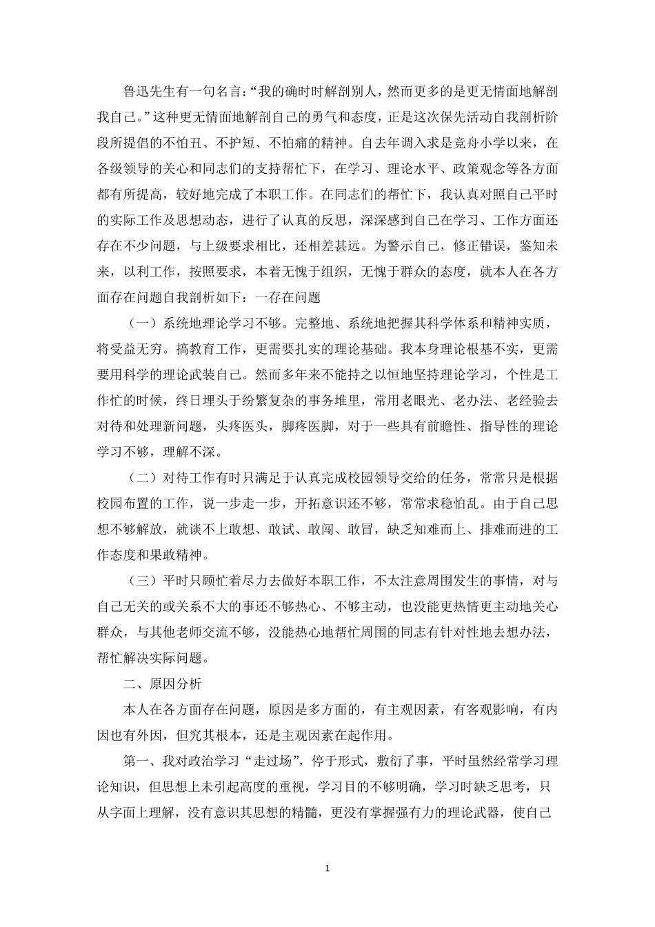 教师自我剖析材料3篇_第1页