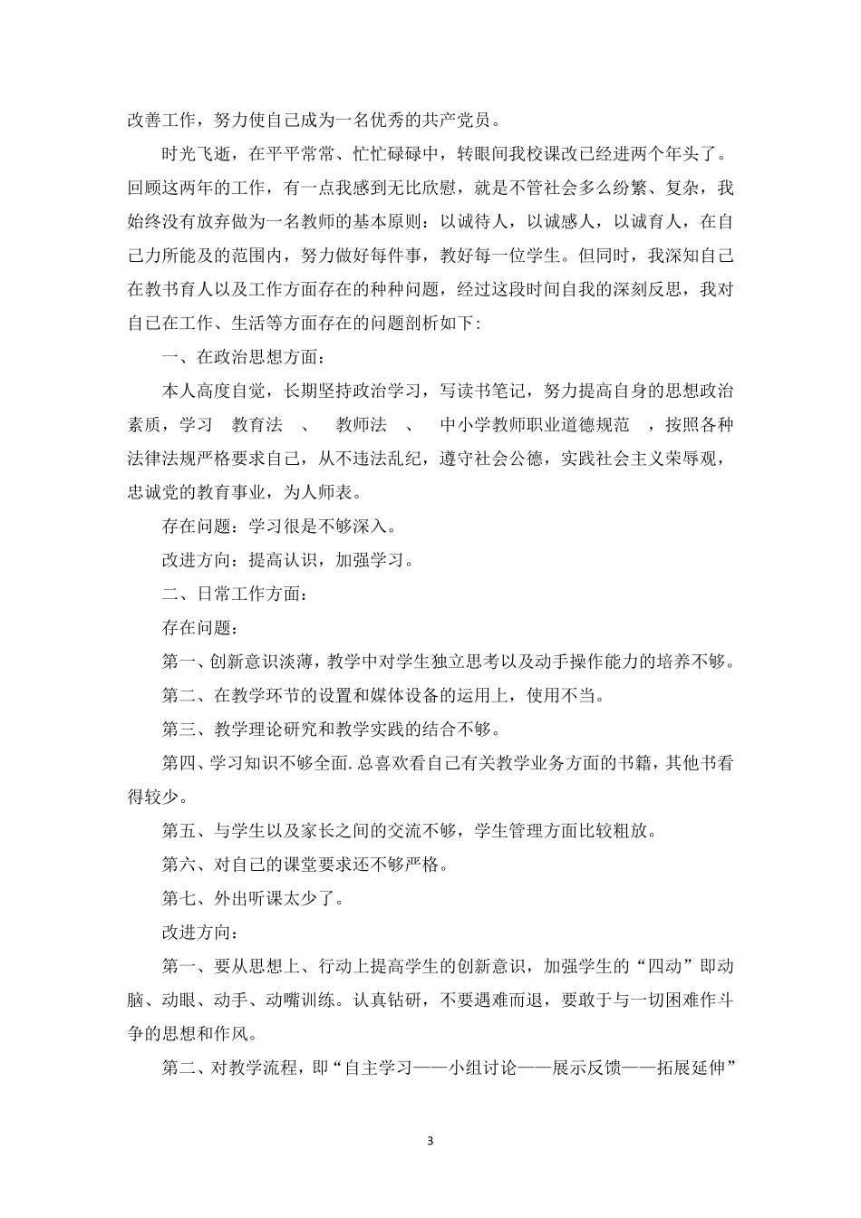 教师自我剖析材料3篇_第3页