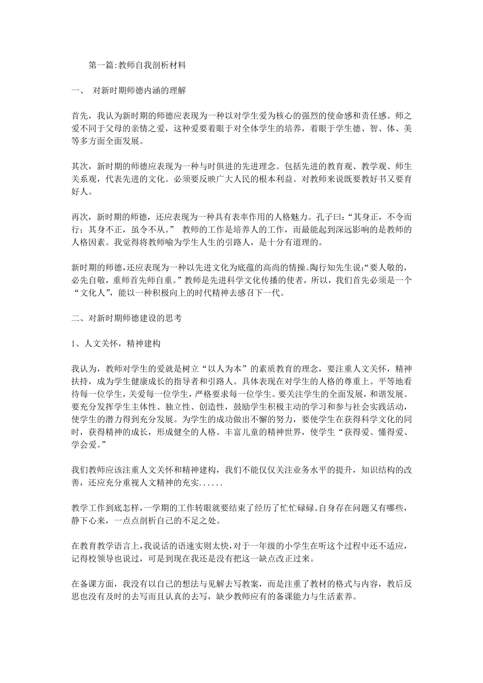 教师自我剖析材料专题15篇_第1页