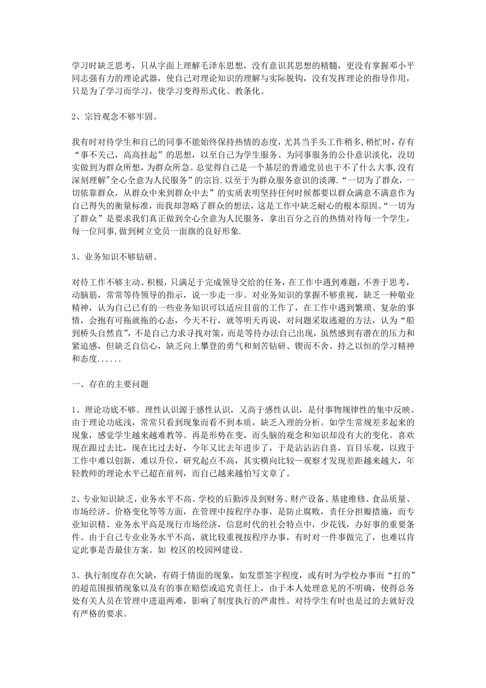 教师自我剖析材料专题15篇_第3页
