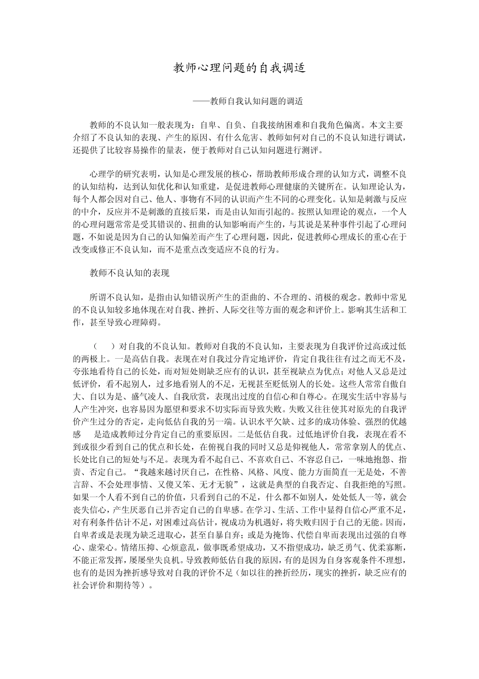 教师自我认知心理问题中自卑、自负、自我接纳困难、自我角色偏离的调适_第1页