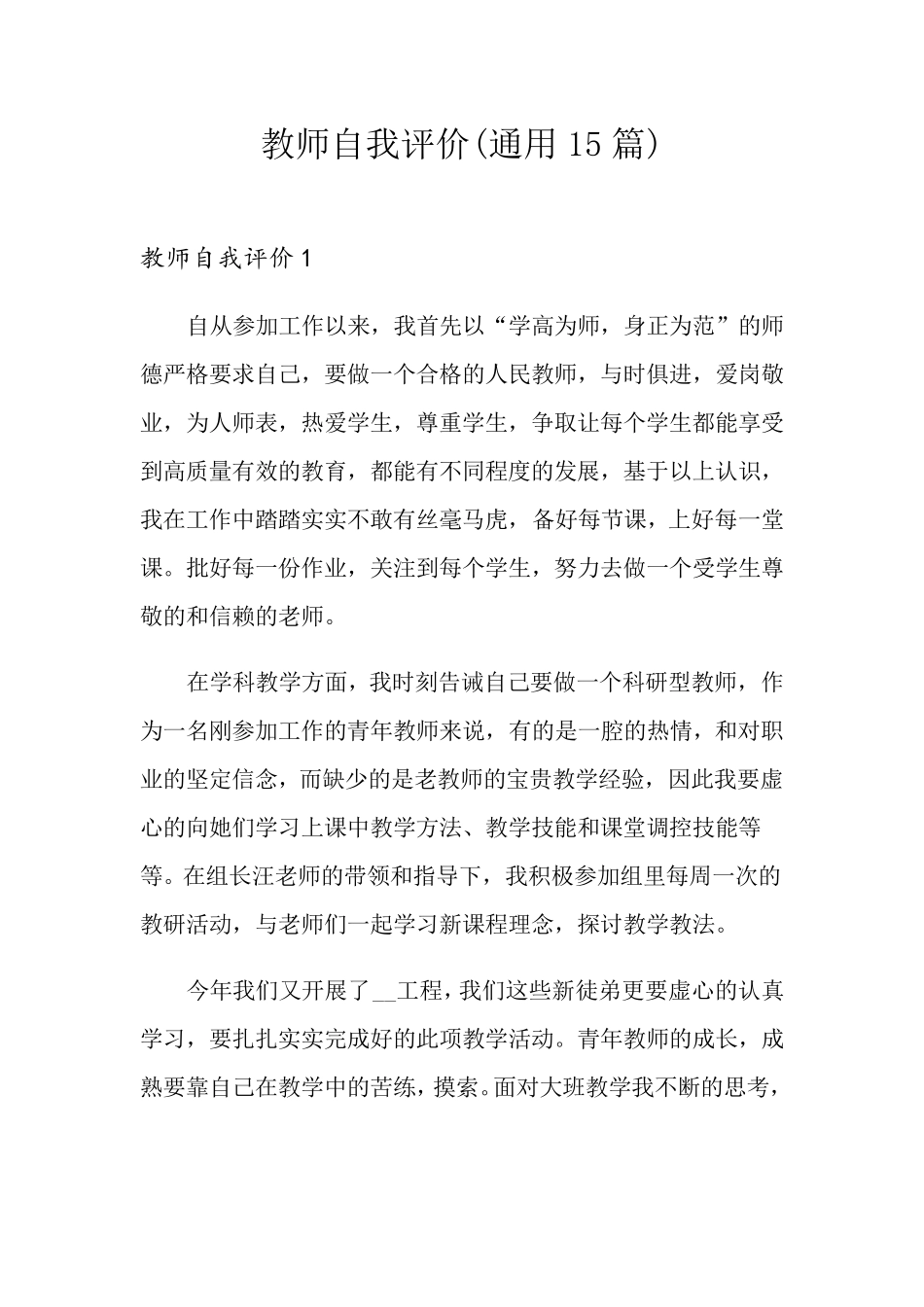 教师自我评价(通用15篇)_第1页