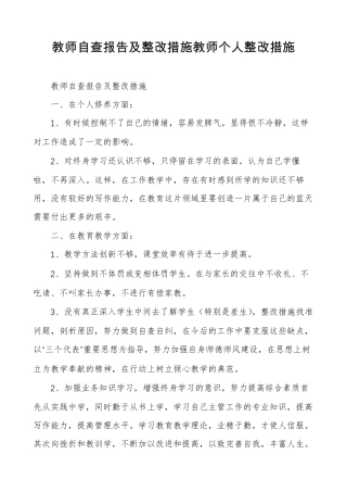 教师自查报告及整改措施教师个人整改措施