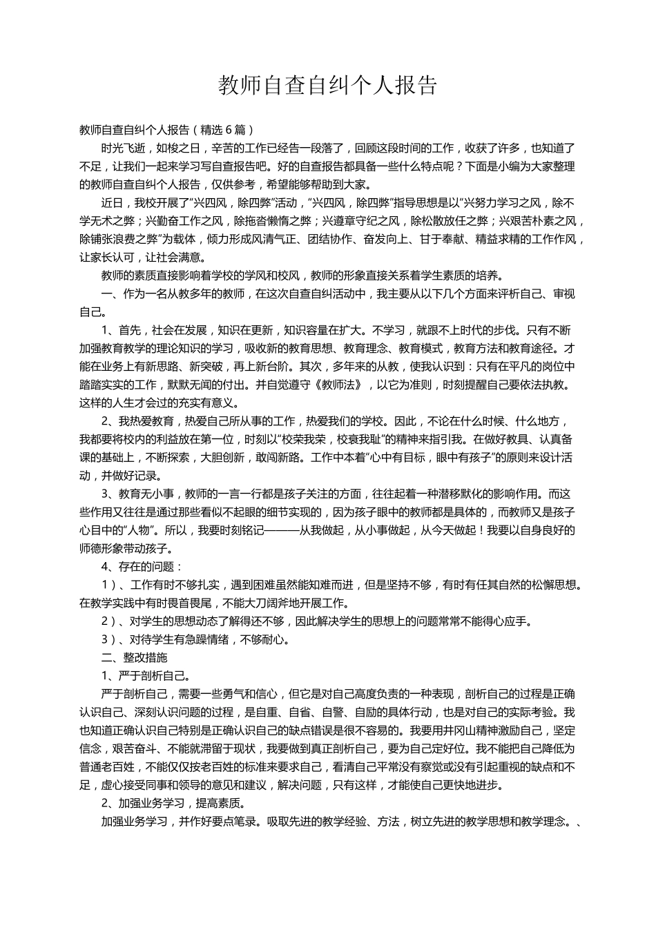 教师自查自纠个人报告(6篇)_第1页